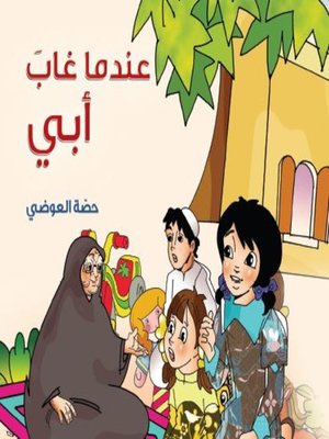 cover image of عندما غاب أبي